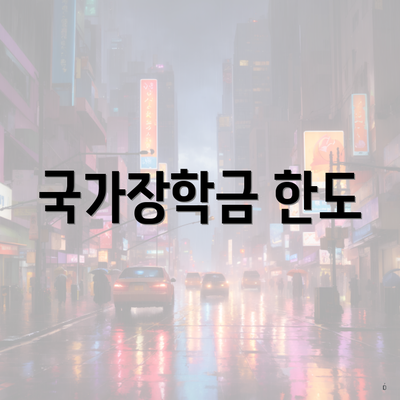 국가장학금 한도