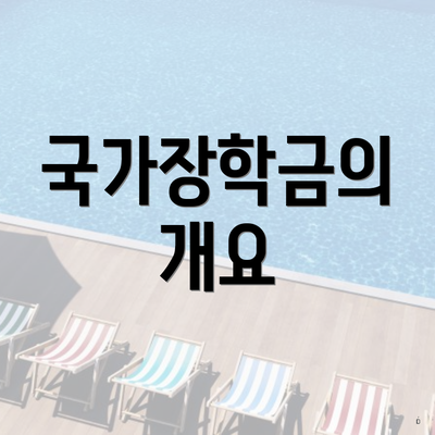 국가장학금의 개요