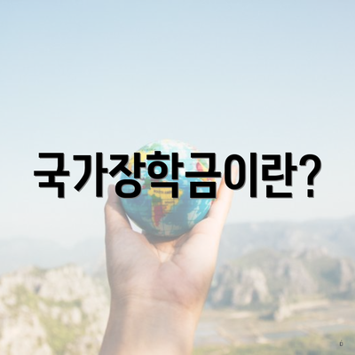 국가장학금이란?