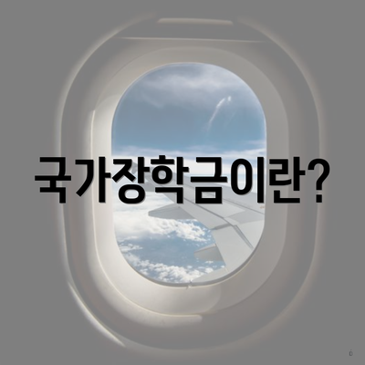 국가장학금이란?