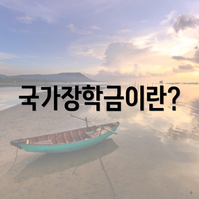 국가장학금이란?