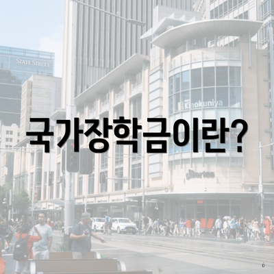 국가장학금이란?
