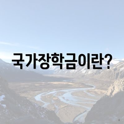 국가장학금이란?