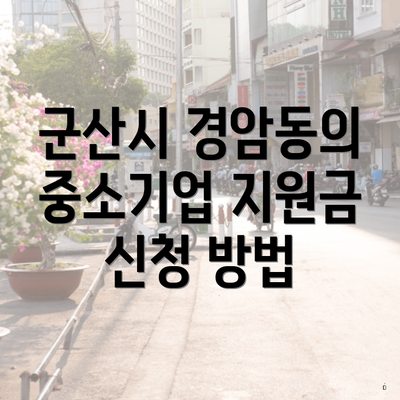 군산시 경암동의 중소기업 지원금 신청 방법