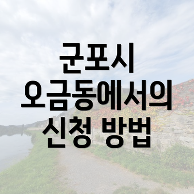 군포시 오금동에서의 신청 방법