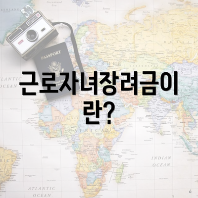 근로자녀장려금이란?