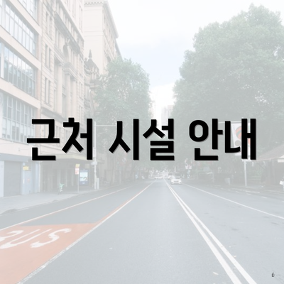 근처 시설 안내