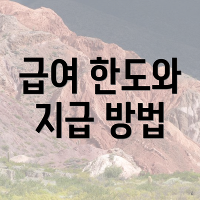 급여 한도와 지급 방법