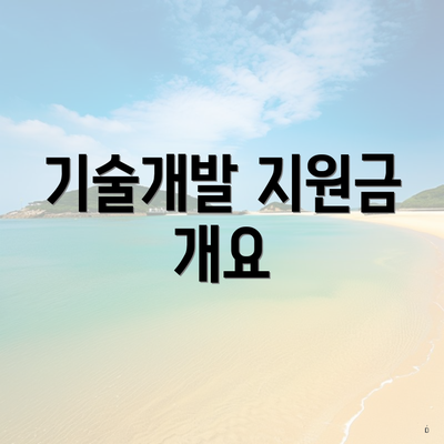 기술개발 지원금 개요