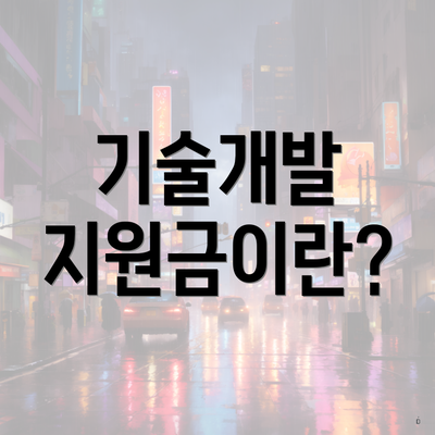 기술개발 지원금이란?