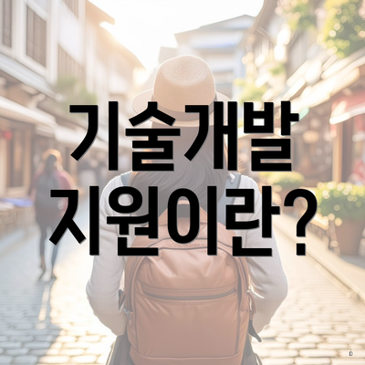 기술개발 지원이란?