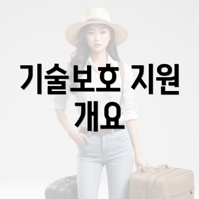 기술보호 지원 개요