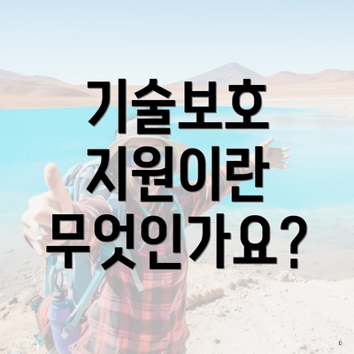 기술보호 지원이란 무엇인가요?