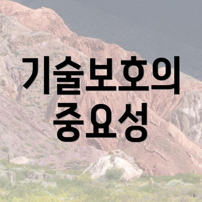 기술보호의 중요성