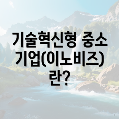 기술혁신형 중소기업(이노비즈)란?