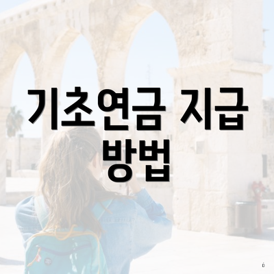 기초연금 지급 방법