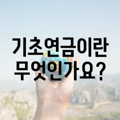 기초연금이란 무엇인가요?