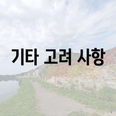 기타 고려 사항
