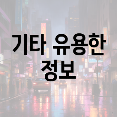 기타 유용한 정보