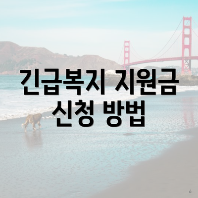 긴급복지 지원금 신청 방법