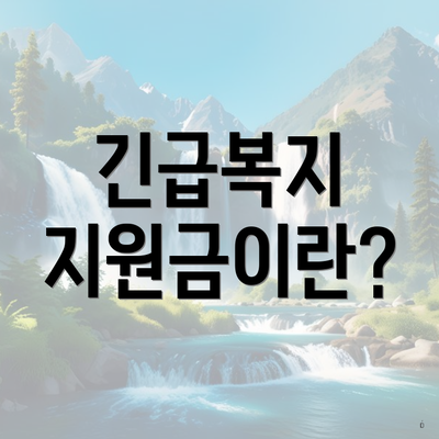 긴급복지 지원금이란?