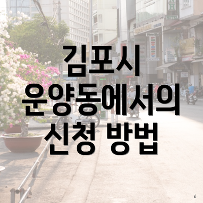 김포시 운양동에서의 신청 방법