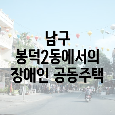 남구 봉덕2동에서의 장애인 공동주택