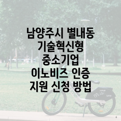 남양주시 별내동 기술혁신형 중소기업 이노비즈 인증 지원 신청 방법