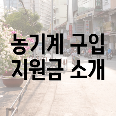 농기계 구입 지원금 소개