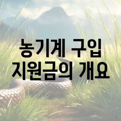 농기계 구입 지원금의 개요