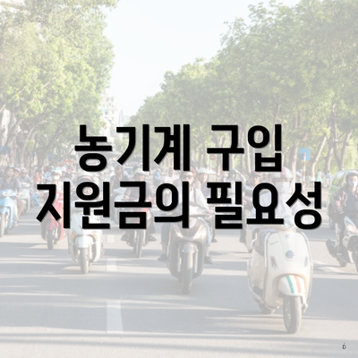 농기계 구입 지원금의 필요성