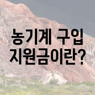 농기계 구입 지원금이란?