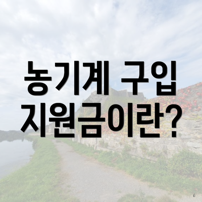 농기계 구입 지원금이란?