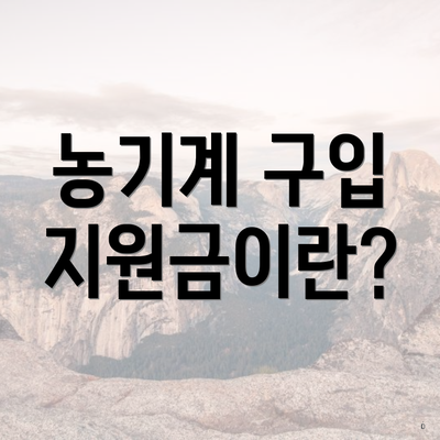 농기계 구입 지원금이란?