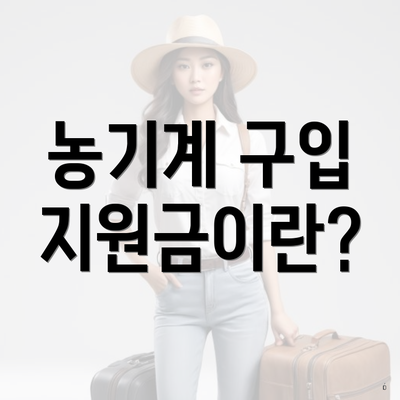 농기계 구입 지원금이란?