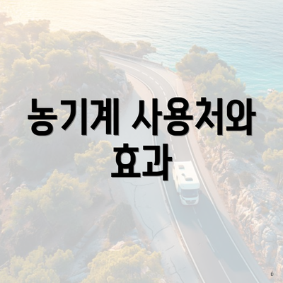 농기계 사용처와 효과