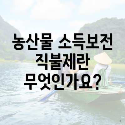 농산물 소득보전 직불제란 무엇인가요?