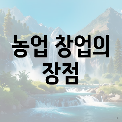 농업 창업의 장점