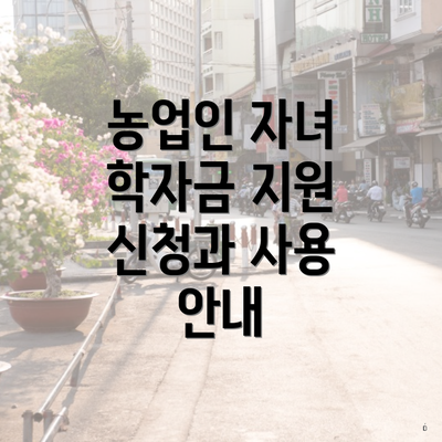 농업인 자녀 학자금 지원 신청과 사용 안내