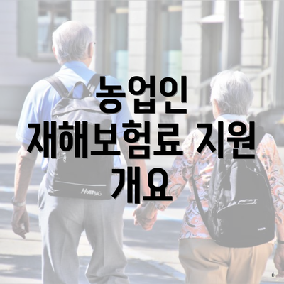 농업인 재해보험료 지원 개요