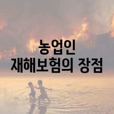 농업인 재해보험의 장점