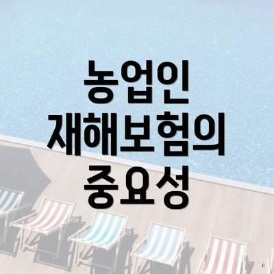 농업인 재해보험의 중요성