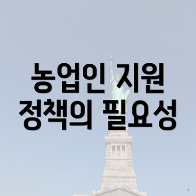 농업인 지원 정책의 필요성