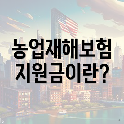 농업재해보험 지원금이란?