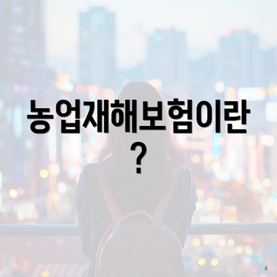 농업재해보험이란?