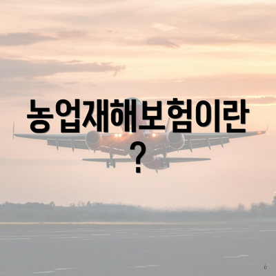 농업재해보험이란?
