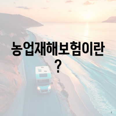 농업재해보험이란?