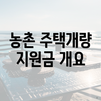 농촌 주택개량 지원금 개요