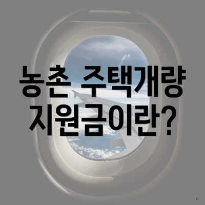농촌 주택개량 지원금이란?