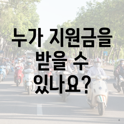 누가 지원금을 받을 수 있나요?